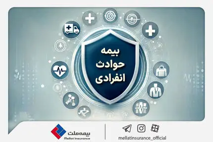 با «بیمه حوادث انفرادی» بیمه ملت آشنا شوید / معرفی پوشش‌ها و مزایای این بیمه‌نامه