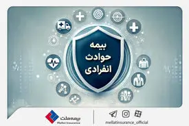 با «بیمه حوادث انفرادی» بیمه ملت آشنا شوید / معرفی پوشش‌ها و مزایای این بیمه‌نامه