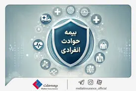 با «بیمه حوادث انفرادی» بیمه ملت آشنا شوید / معرفی پوشش‌ها و مزایای این بیمه‌نامه