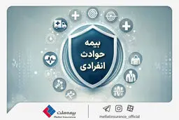 با «بیمه حوادث انفرادی» بیمه ملت آشنا شوید / معرفی پوشش‌ها و مزایای این بیمه‌نامه
