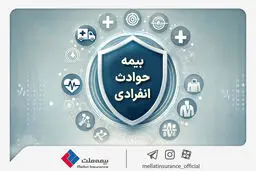 با «بیمه حوادث انفرادی» بیمه ملت آشنا شوید / معرفی پوشش‌ها و مزایای این بیمه‌نامه