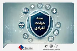 با «بیمه حوادث انفرادی» بیمه ملت آشنا شوید / معرفی پوشش‌ها و مزایای این بیمه‌نامه