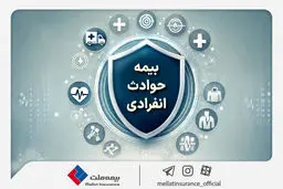با «بیمه حوادث انفرادی» بیمه ملت آشنا شوید / معرفی پوشش‌ها و مزایای این بیمه‌نامه