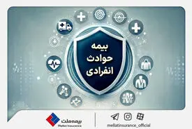 با «بیمه حوادث انفرادی» بیمه ملت آشنا شوید / معرفی پوشش‌ها و مزایای این بیمه‌نامه