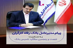 پیام تبریک مدیرعامل بانک رفاه کارگران به مناسبت فرا رسیدن شصت و پنجمین سالروز تأسیس این بانک