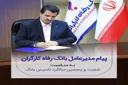 پیام تبریک مدیرعامل بانک رفاه کارگران به مناسبت فرا رسیدن شصت و پنجمین سالروز تأسیس این بانک
