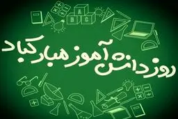 13 آبان روز دانش‌آموز چه روزی است؟ + علت نامگذاری