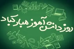 13 آبان روز دانش‌آموز چه روزی است؟ + علت نامگذاری
