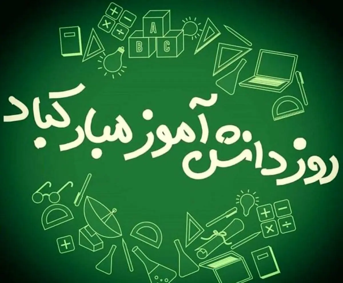 13 آبان روز دانش‌آموز چه روزی است؟ + علت نامگذاری