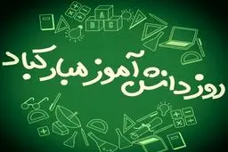 13 آبان روز دانش‌آموز چه روزی است؟ + علت نامگذاری