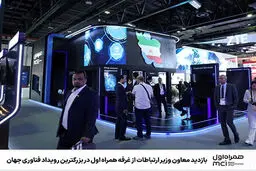 بازدید معاون وزیر ارتباطات از غرفه همراه اول در بزرگترین رویداد فناوری جهان