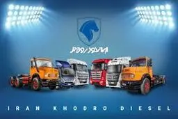 افزایش قیمت محصولات ایران‌خودرو دیزل + جزئیات
