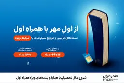 شروع سال تحصیلی با هدایا و بسته‌های ویژه همراه اول