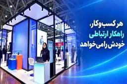 هر کسب‌وکار، راهکار ارتباطی خودش را می‌خواهد