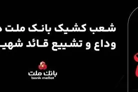 فعالیت شعب و واحدهای کشیک بانک ملت در روزهای ۱۳، ۱۴ و ۱۶ تیرماه ۱۴۰۵ در استان تهران