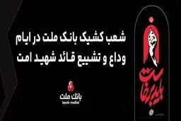 فعالیت شعب و واحدهای کشیک بانک ملت در روزهای ۱۳، ۱۴ و ۱۶ تیرماه ۱۴۰۵ در استان تهران