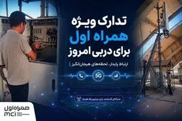 تدارک ویژه همراه اول برای دربی