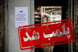 علت پلمپ کافه ازمیر بروجن چه بود؟
