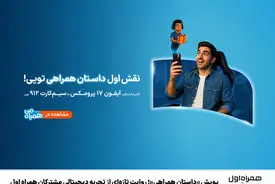 پویش «داستان همراهی»؛ روایت تازه‌ای از تجربه دیجیتالی مشترکان همراه اول