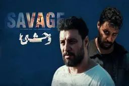 زمان دقیق پخش فصل دوم سریال وحشی مشخص شد