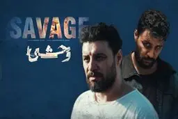 زمان دقیق پخش فصل دوم سریال وحشی مشخص شد