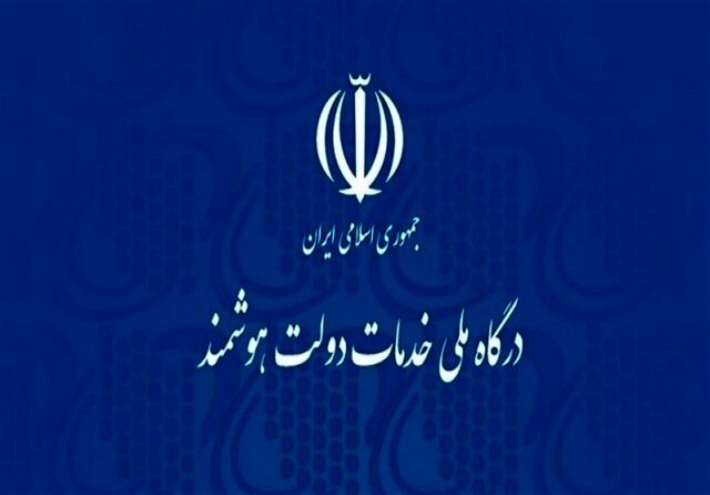 دسترسی ایرانیان خارج‌نشین به پنجره خدمات دولت هوشمند الزامی شد