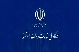 دسترسی ایرانیان خارج‌نشین به پنجره خدمات دولت هوشمند الزامی شد