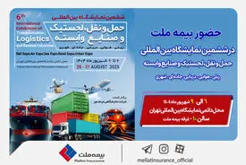 حضور بیمه ملت در ششمین نمایشگاه بین‌المللی حمل‌ونقل و لجستیک