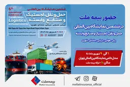 حضور بیمه ملت در ششمین نمایشگاه بین‌المللی حمل‌ونقل و لجستیک