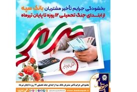 بخشودگی جرایم تأخیر مشتریان بانک سپه از ابتدای جنگ تحمیلی 12 روزه تا پایان تیر‌ماه