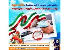 بخشودگی جرایم تأخیر مشتریان بانک سپه از ابتدای جنگ تحمیلی 12 روزه تا پایان تیر‌ماه