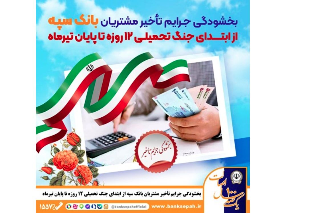 بخشودگی جرایم تأخیر مشتریان بانک سپه از ابتدای جنگ تحمیلی 12 روزه تا پایان تیر‌ماه