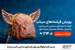 مسیر تازه نیکوکاری برای بازسازی مدارس آسیب‌دیده