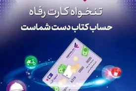 مدیریت هوشمند هزینه‌های سازمان با «تنخواه کارت» بانک رفاه کارگران
