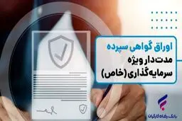 انتشار اوراق گواهی سپرده خاص از سوی بانک رفاه کارگران تداوم دارد
