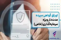 انتشار اوراق گواهی سپرده خاص از سوی بانک رفاه کارگران تداوم دارد