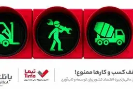 «تیما» محصول جدید بانک ملت/ ساز و کاری نوین برای رونق بخشی به تامین مالی زنجیره تامین (SCF)