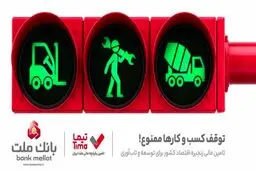 «تیما» محصول جدید بانک ملت/ ساز و کاری نوین برای رونق بخشی به تامین مالی زنجیره تامین (SCF)