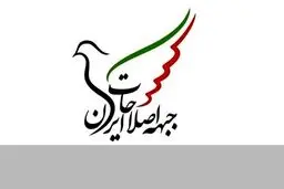 متن بیانیه جبهه اصلاحات؛ استراتژی اصلاح از درون