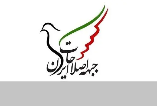 متن بیانیه جبهه اصلاحات؛ استراتژی اصلاح از درون