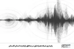 پایداری شبکه همراه اول در مناطق زلزله‌زده استان گلستان 