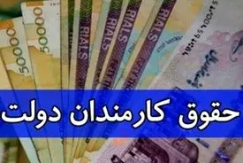آخرین جزئیات از میزان افزایش حقوق کارمندان دولت