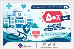 به مناسبت میلاد حضرت زینب (س) و روز پرستار؛ تخفیف 50 درصدی بیمه ملت برای بیمه‌نامه‌های مسئولیت حرفه‌ای پیراپزشکان