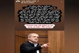اعلام جرم دادستان رشت علیه عضو شورای شهر/ توهین رضا عاشری به پزشکیان