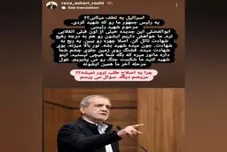 اعلام جرم دادستان رشت علیه عضو شورای شهر/ توهین رضا عاشری به پزشکیان