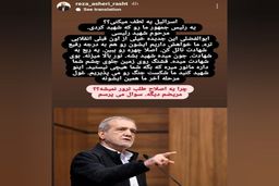 اعلام جرم دادستان رشت علیه عضو شورای شهر/ توهین رضا عاشری به پزشکیان