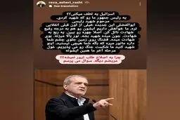 اعلام جرم دادستان رشت علیه عضو شورای شهر/ توهین رضا عاشری به پزشکیان
