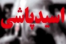 آمنه بهرامی قربانی اسیدپاشی؛ پشیمانم که بخشیدم