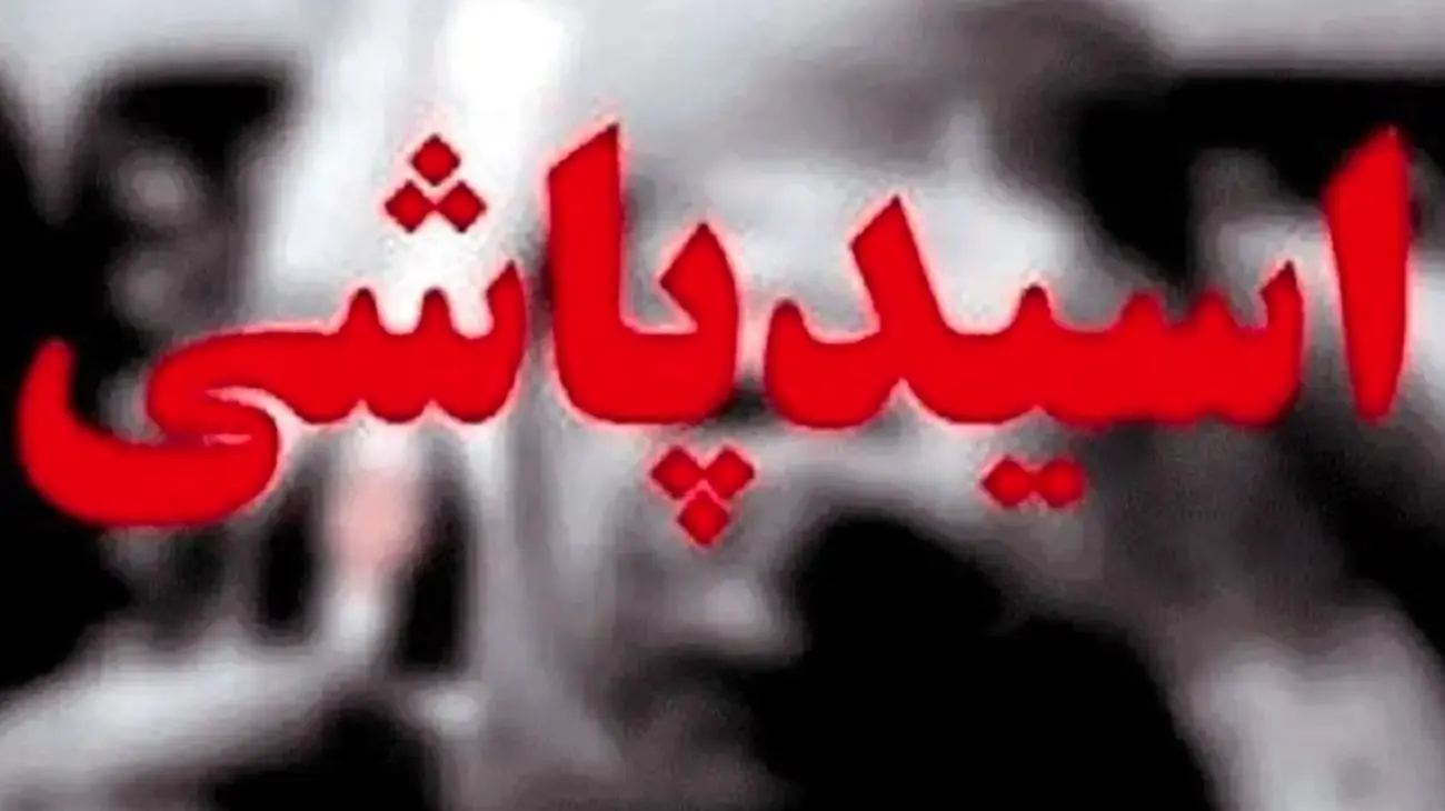آمنه بهرامی قربانی اسیدپاشی؛ پشیمانم که بخشیدم