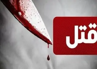 امام جماعت مسجد امام حسن عسکری ساری به قتل رسید